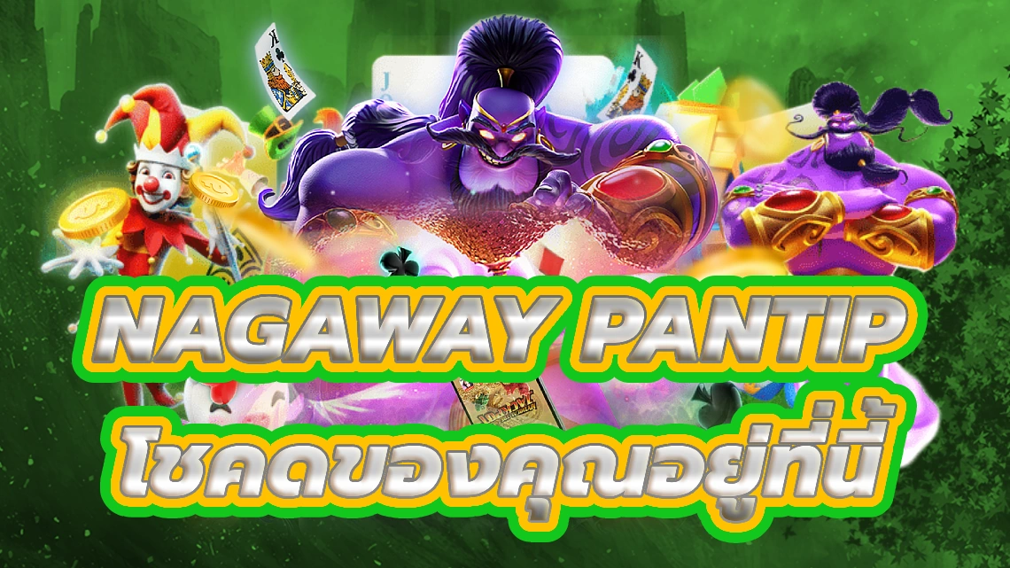 nagaway pantip ปลดปล่อยโชคของคุณที่นี้