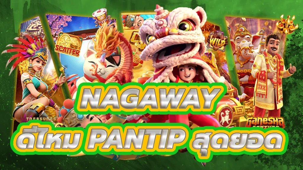 nagaway ดีไหม pantip สัมผัสประสบการณ์สุดยอดคาสิโนออนไลน์