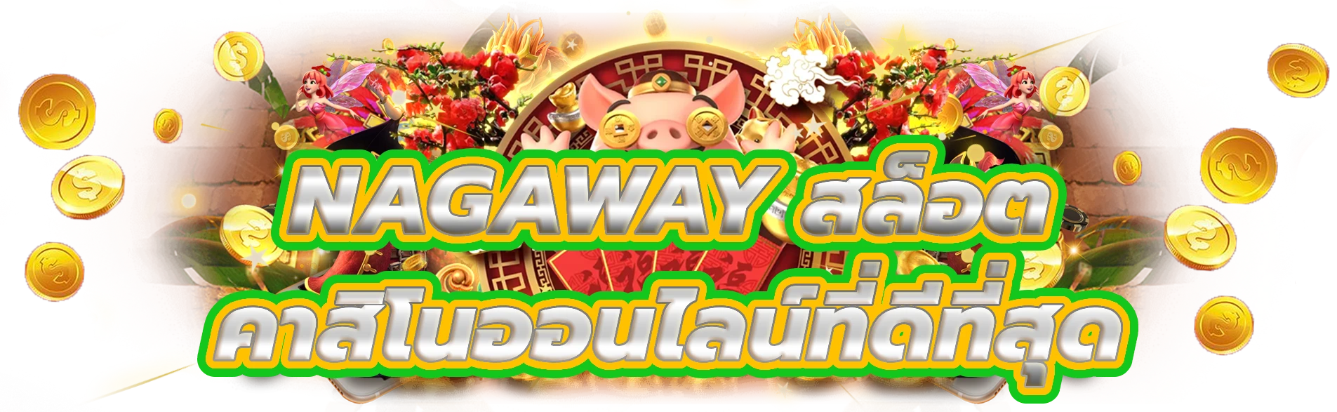 nagaway สล็อต ดำดิ่งสู่คาสิโนสล็อตออนไลน์ที่ดีที่สุด