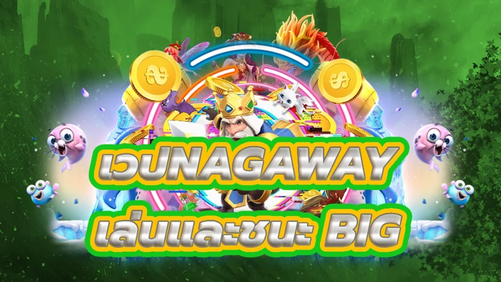 เวปnagaway เล่นและชนะ Big ที่สุดยอดคาสิโนออนไลน์