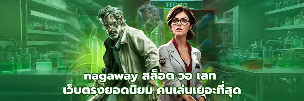 nagaway สล็อต วอ เลท
